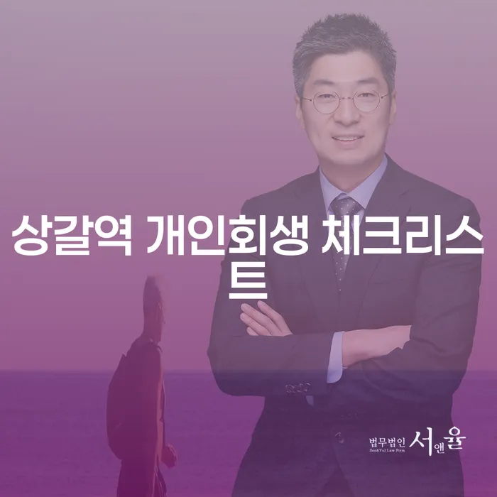 상갈역 개인회생 체크리스트