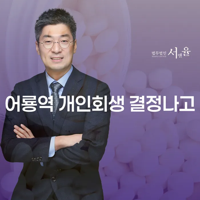어룡역 개인회생 결정나고