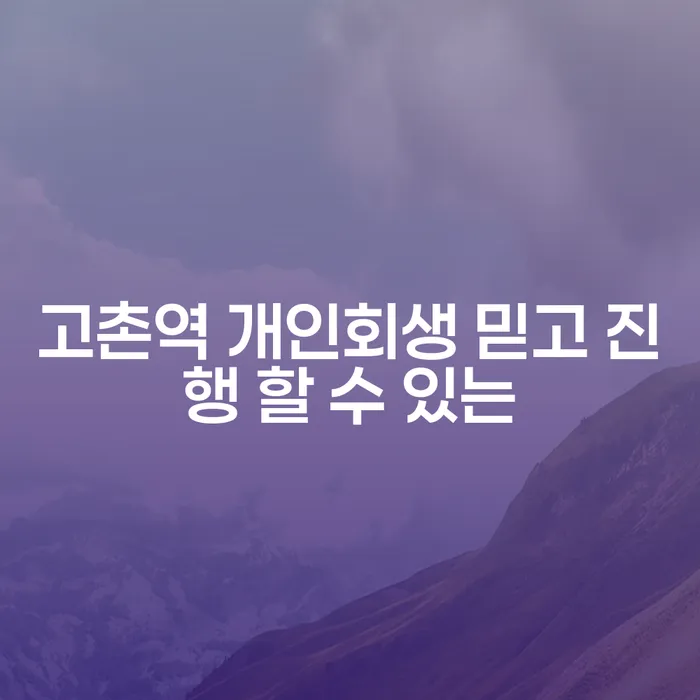 고촌역 개인회생 믿고 진행 할 수 있는