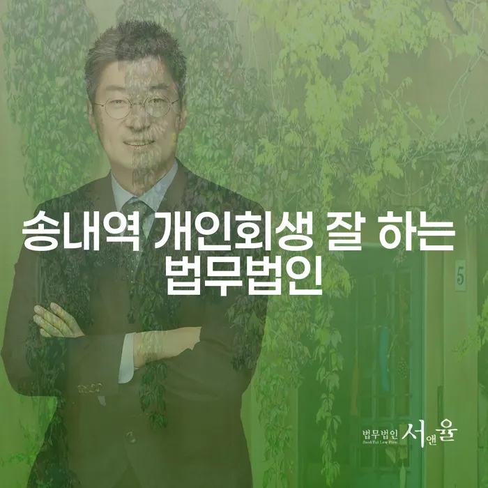 송내역 개인회생 잘 하는 법무법인