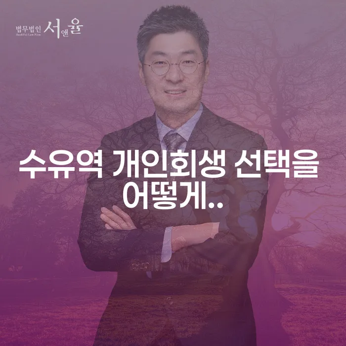 수유역 개인회생 선택을 어떻게..