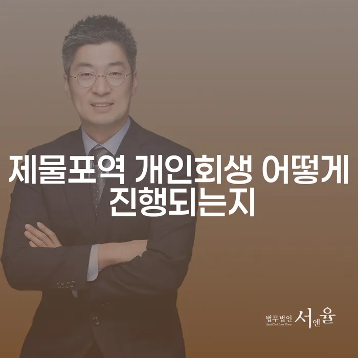 제물포역 개인회생 어떻게 진행되는지