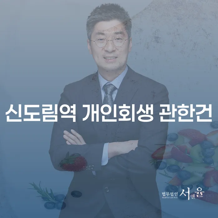 신도림역 개인회생 관한건