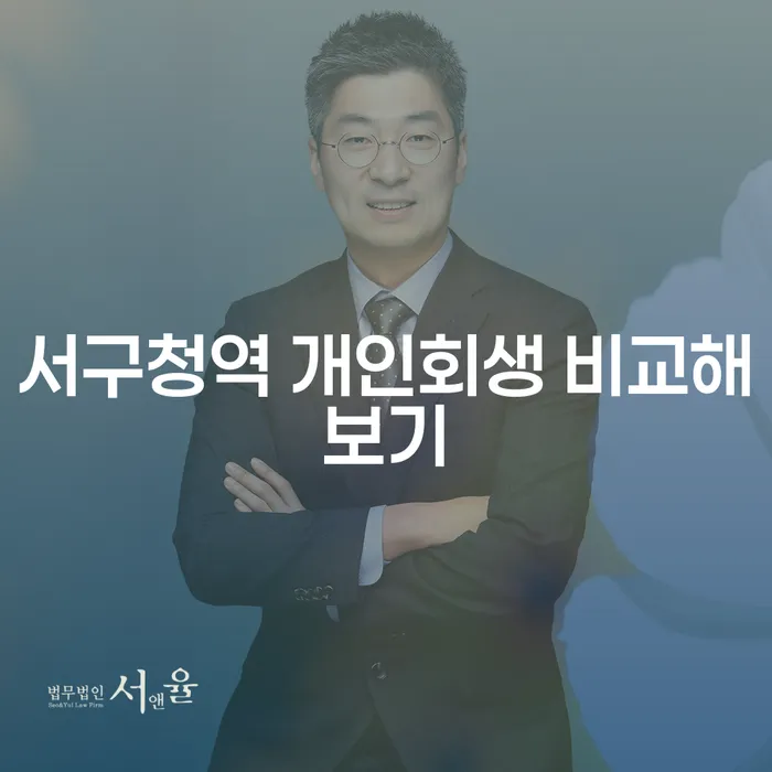 서구청역 개인회생 비교해보기