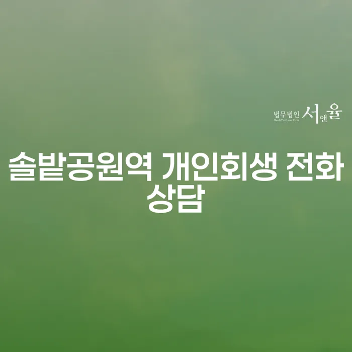 솔밭공원역 개인회생 전화상담