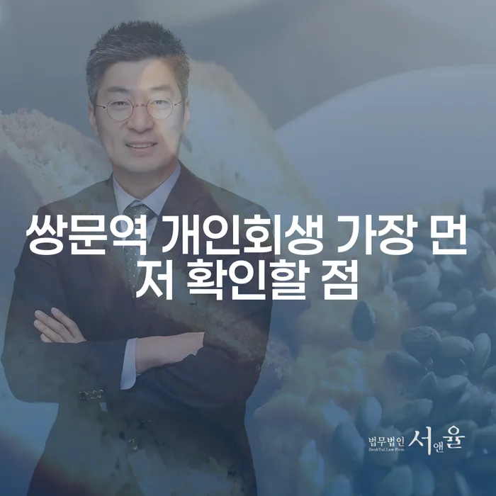 쌍문역 개인회생 가장 먼저 확인할 점