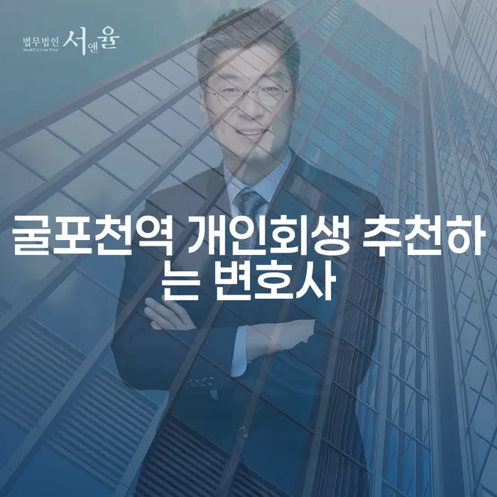 굴포천역 개인회생 추천하는 변호사
