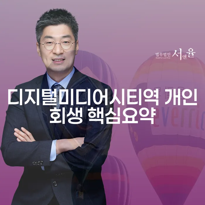 디지털미디어시티역 개인회생 핵심요약