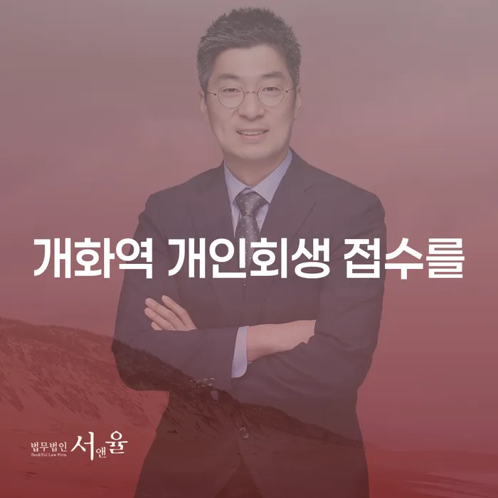 개화역 개인회생 접수를