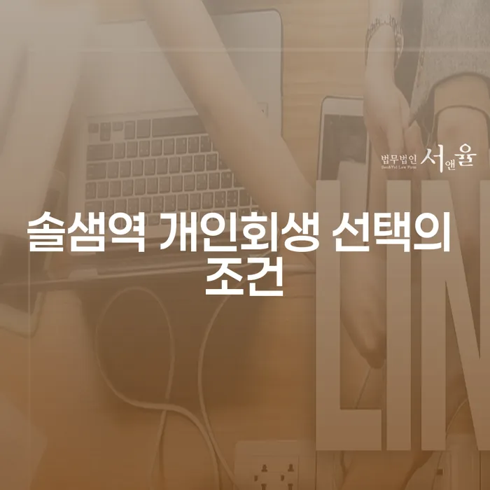 솔샘역 개인회생 선택의 조건