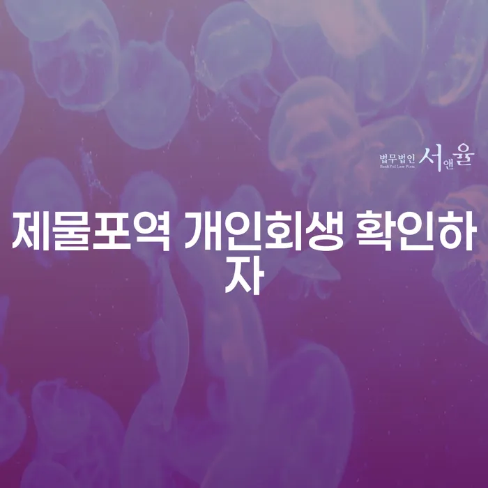 제물포역 개인회생 확인하자