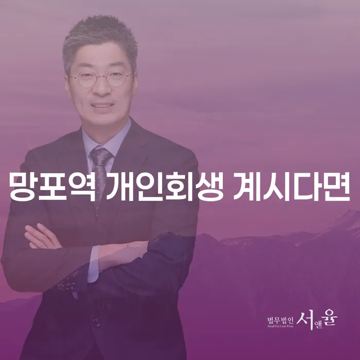 망포역 개인회생 계시다면