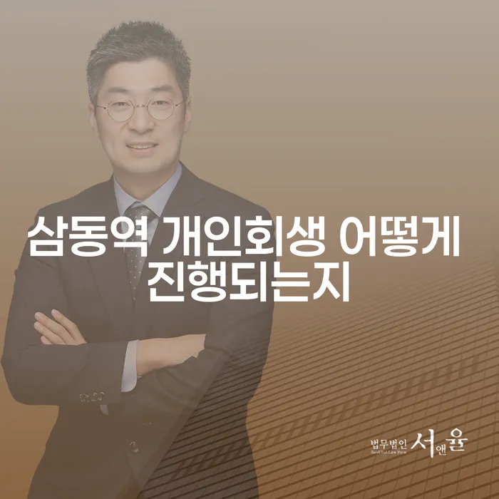 삼동역 개인회생 어떻게 진행되는지