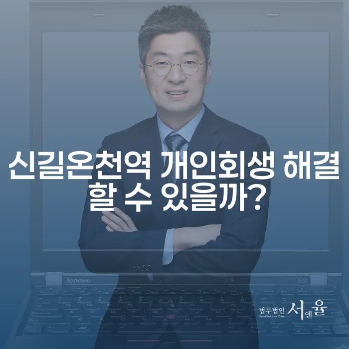 신길온천역 개인회생 해결 할 수 있을까?
