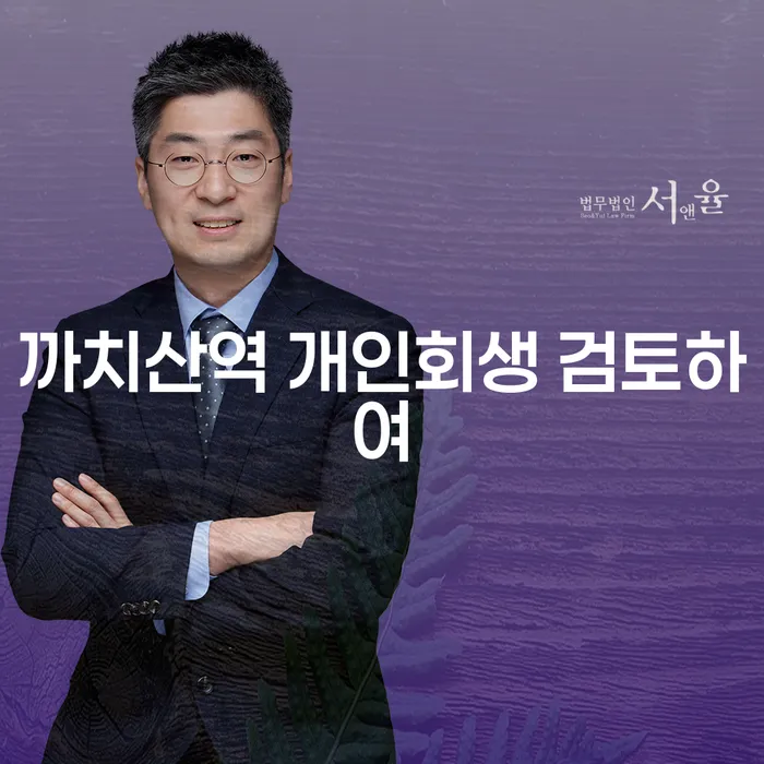 까치산역 개인회생 검토하여