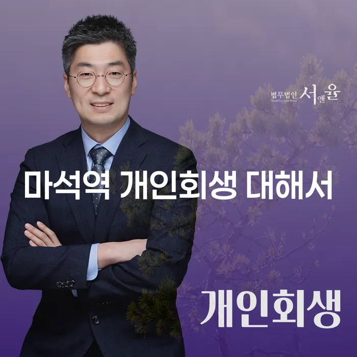 마석역 개인회생 대해서