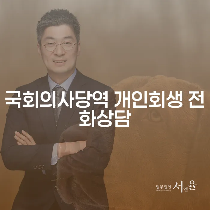 국회의사당역 개인회생 전화상담