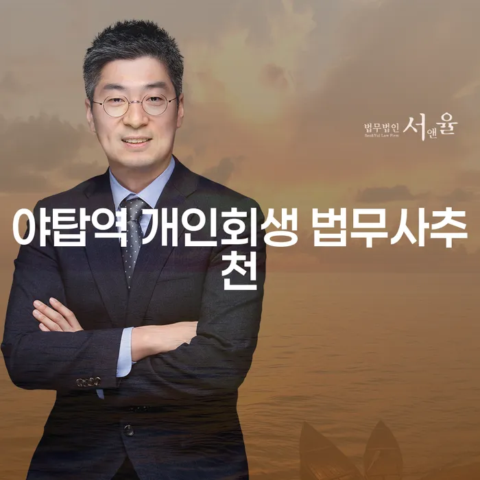 야탑역 개인회생 법무사추천