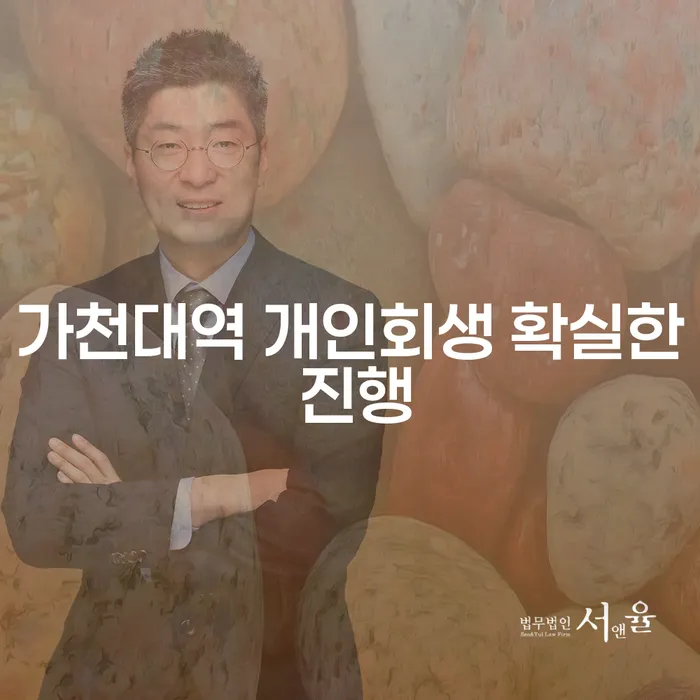 가천대역 개인회생 확실한 진행