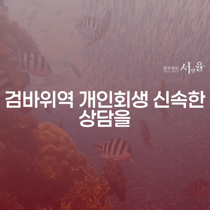검바위역 개인회생 신속한상담을