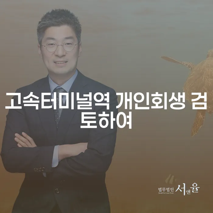 고속터미널역 개인회생 검토하여