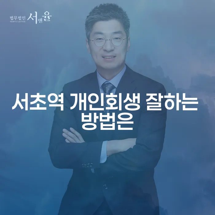 서초역 개인회생 잘하는 방법은