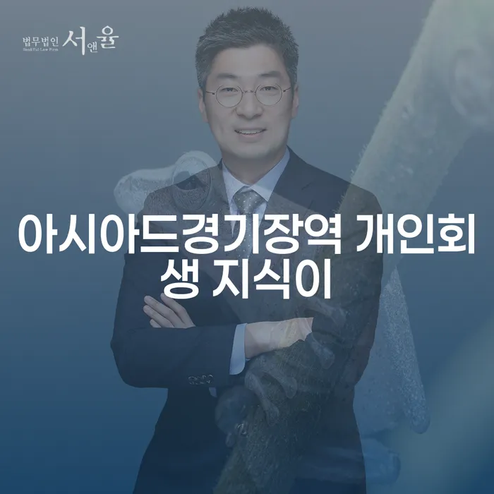아시아드경기장역 개인회생 지식이