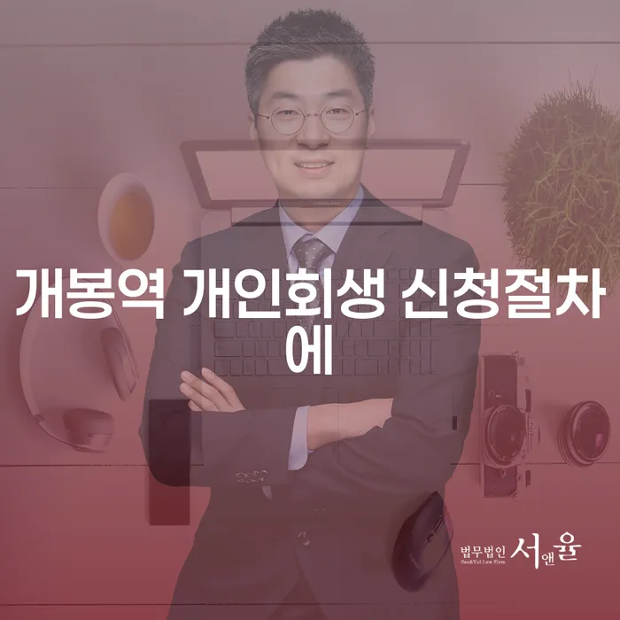 개봉역 개인회생 신청절차에