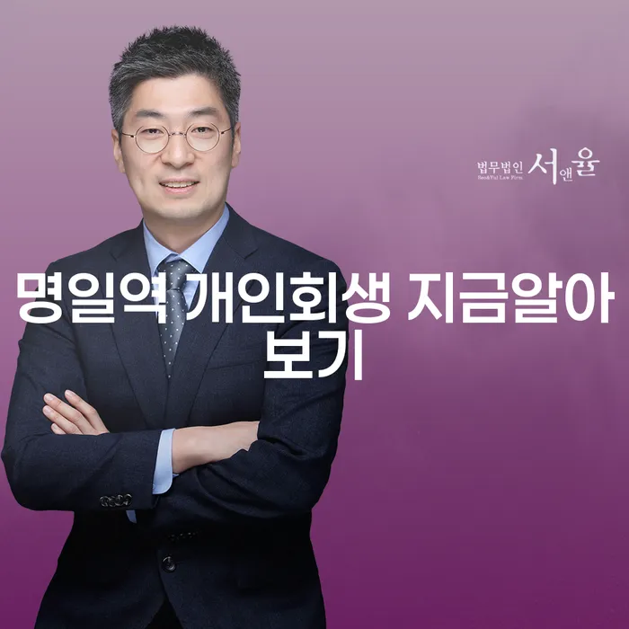 명일역 개인회생 지금알아보기