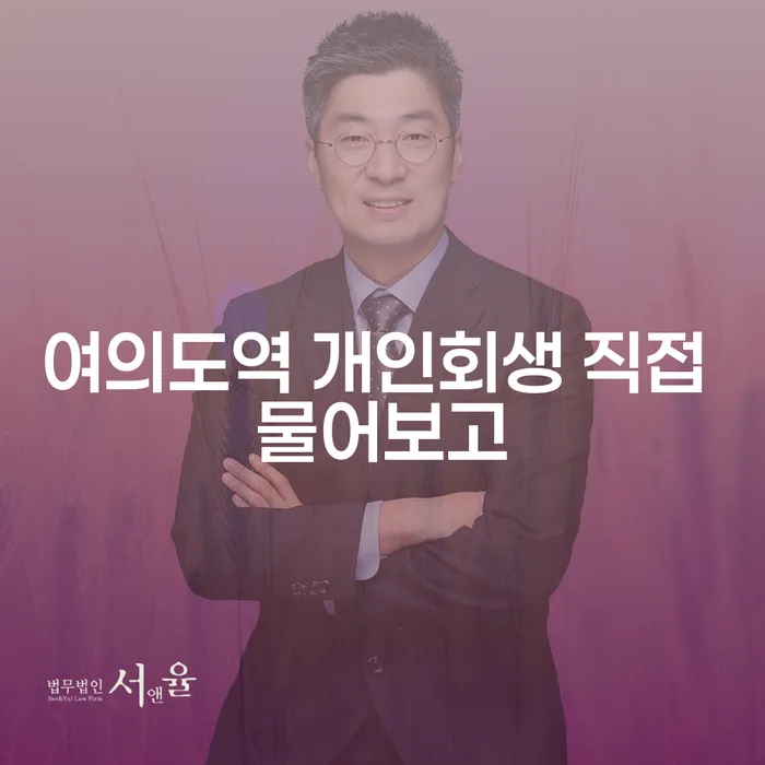 여의도역 개인회생 직접 물어보고