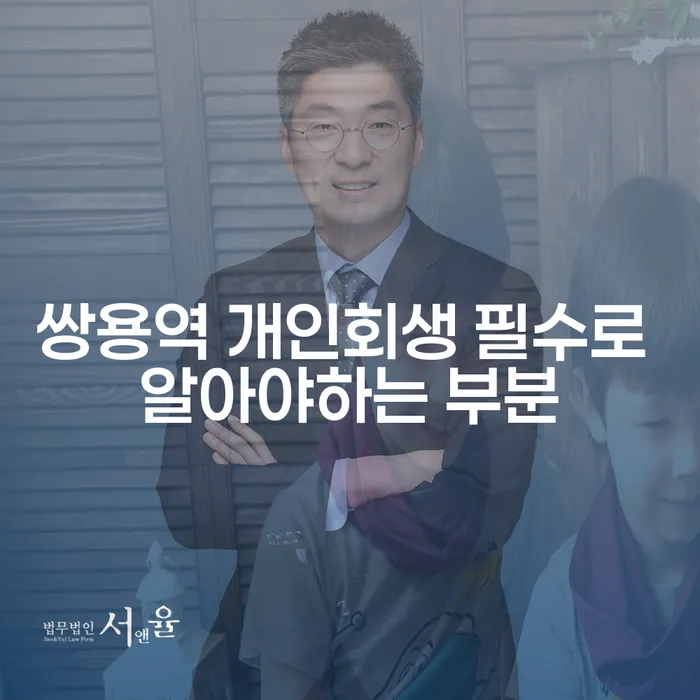 쌍용역 개인회생 필수로 알아야하는 부분