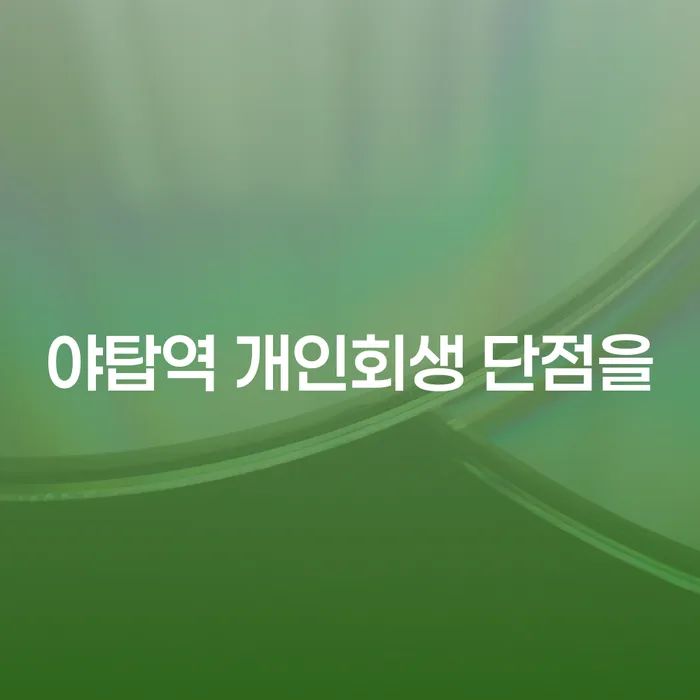 야탑역 개인회생 단점을