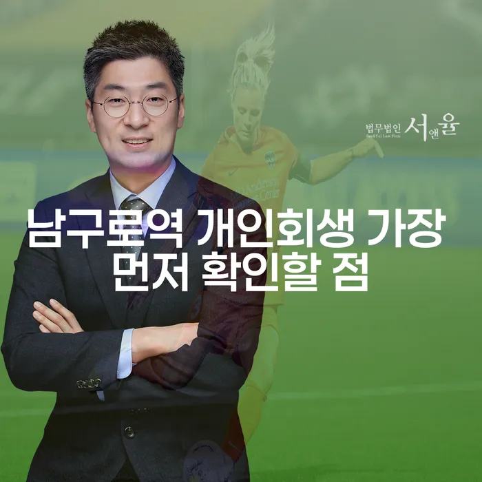 남구로역 개인회생 가장 먼저 확인할 점