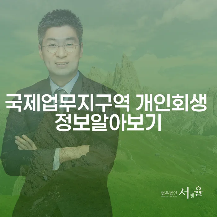 국제업무지구역 개인회생 정보알아보기