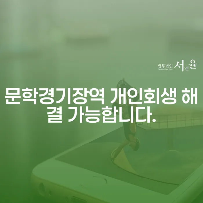 문학경기장역 개인회생 해결 가능합니다.