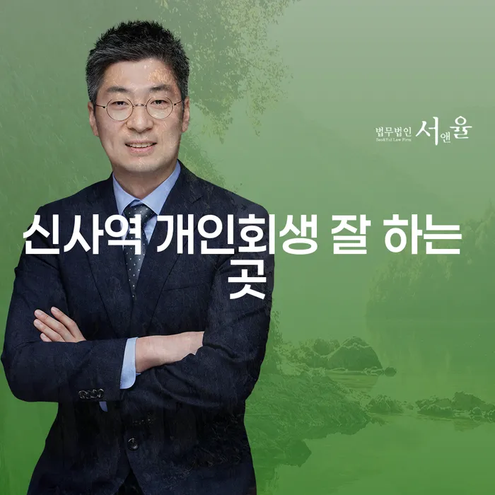 신사역 개인회생 잘 하는 곳