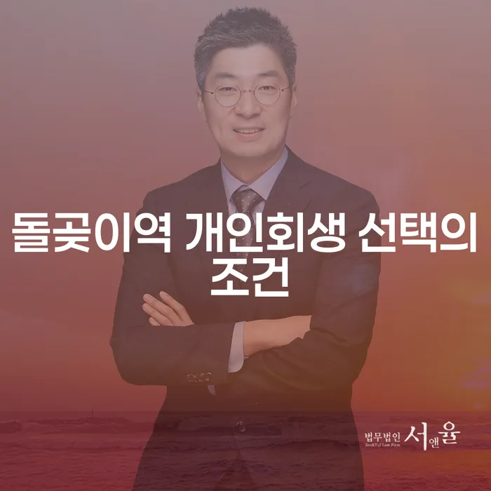 돌곶이역 개인회생 선택의 조건