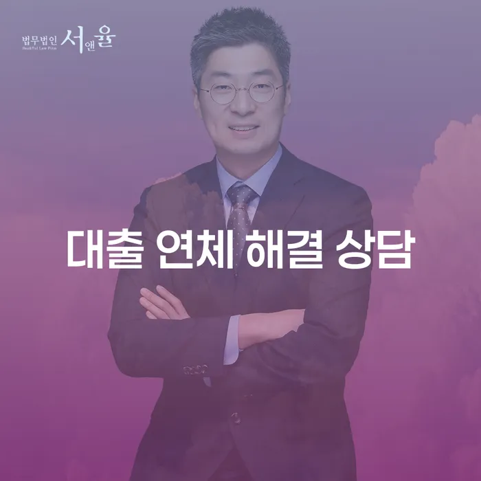 대출 연체 해결 상담: 어떻게 효과적으로 채무 문제를 해결할 수 있을까요?