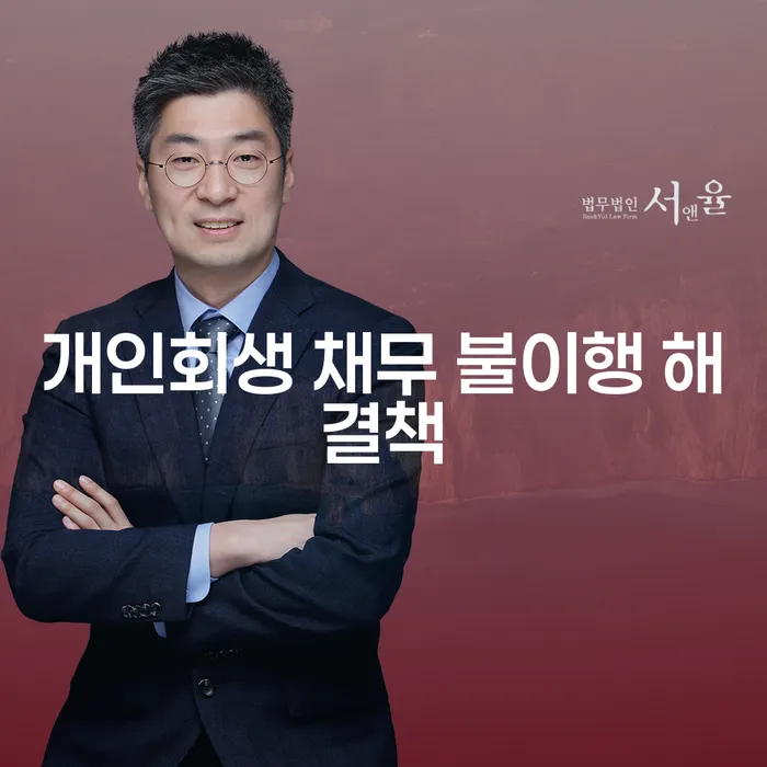 개인회생 채무 불이행 해결책이 필요하신가요? 해결 방법을 알아보세요!