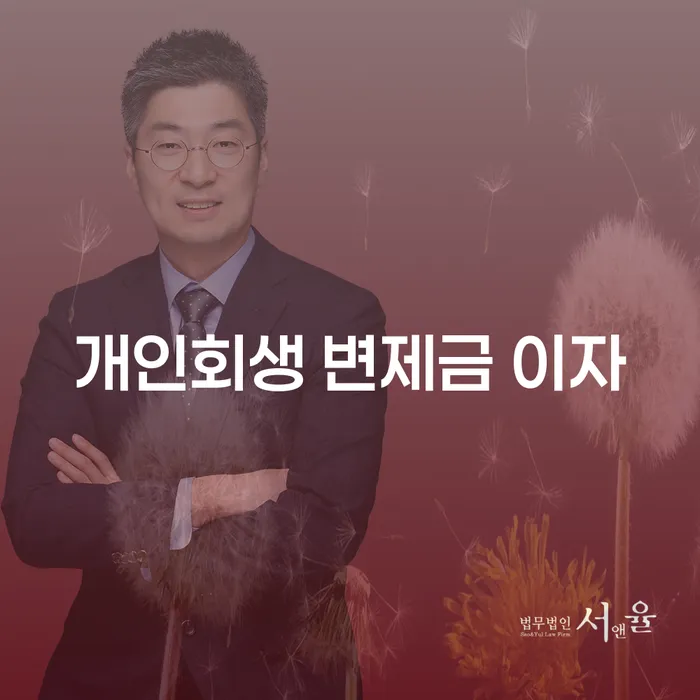 개인회생 변제금 이자, 어떻게 해결할 수 있을까?