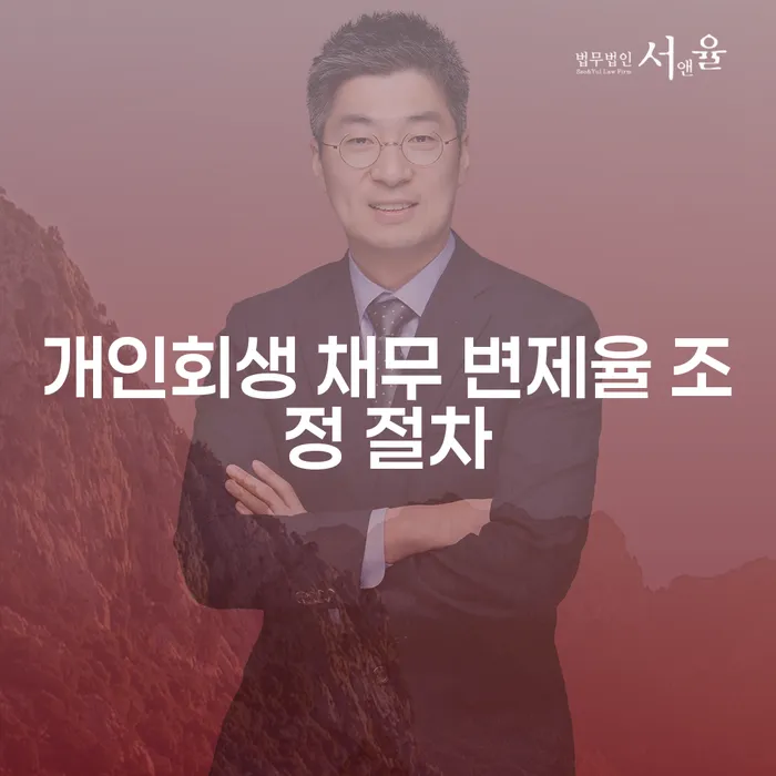 개인회생 채무 변제율 조정 절차, 어떻게 준비해야 할까요?