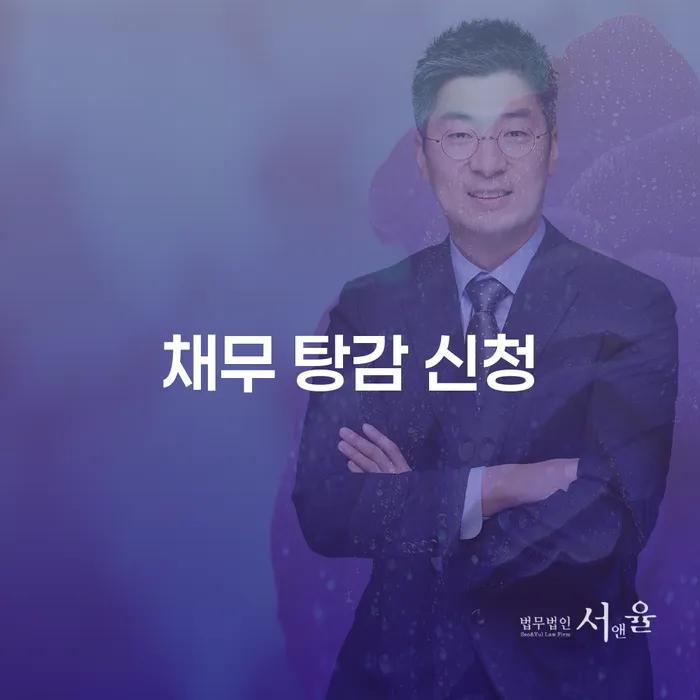 채무 탕감 신청: 어떻게 시작해야 할까요?