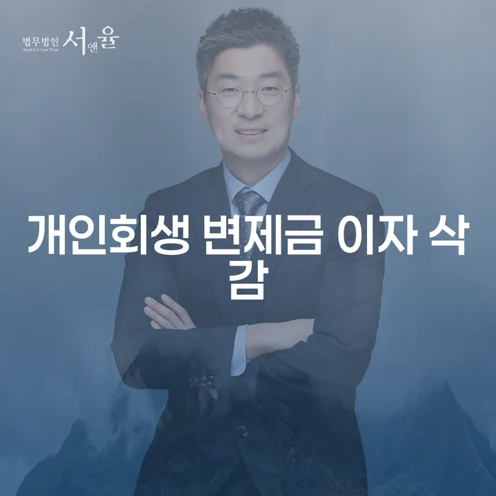 개인회생 변제금 이자 삭감: 어떻게 가능한가요?