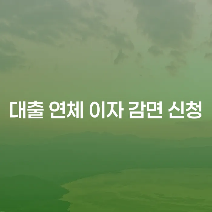 대출 연체 이자 감면 신청, 어떻게 해야 할까요?