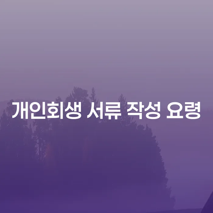 개인회생 서류 작성 요령: 어떻게 준비해야 할까요?