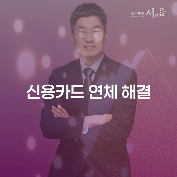 신용카드 연체 해결, 어떻게 시작해야 할까요?