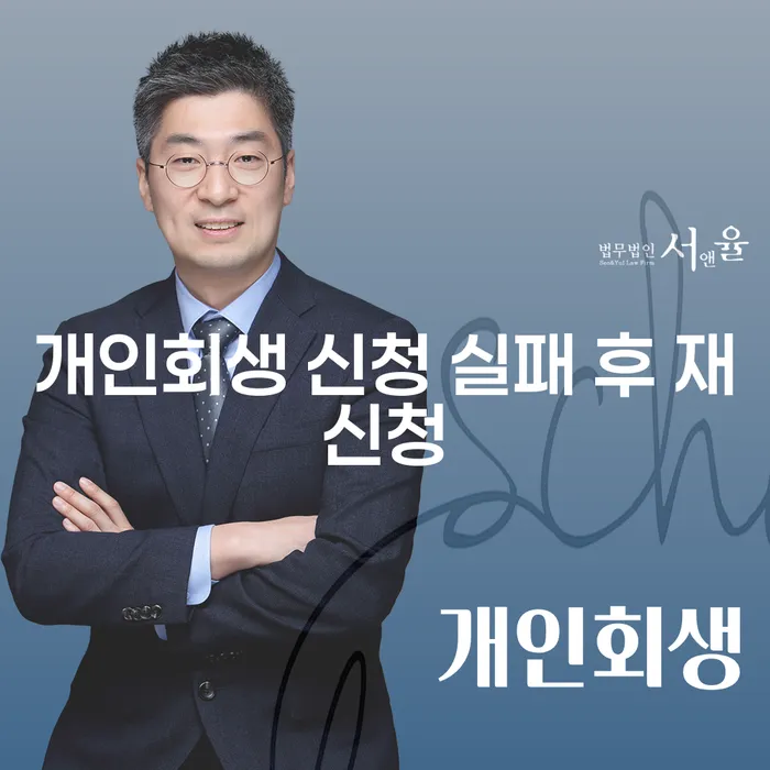 개인회생 신청 실패 후 재신청, 어떻게 해야 할까요?