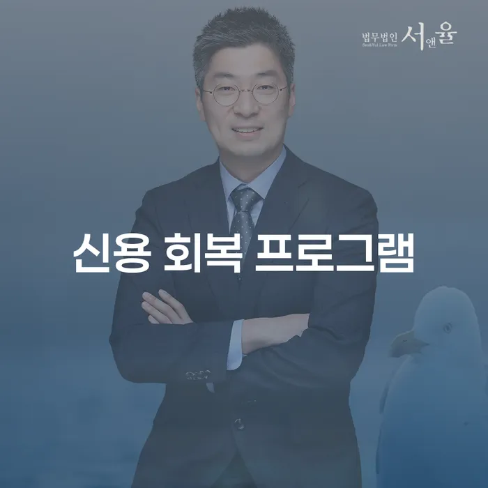 신용 회복 프로그램, 당신의 재정 건강을 회복할 수 있을까요?