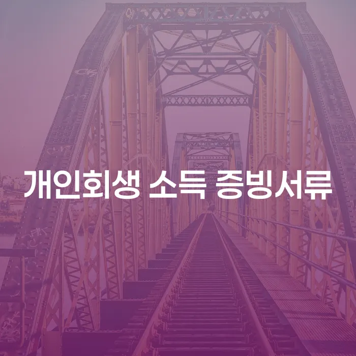 개인회생 소득 증빙서류는 어떻게 준비해야 할까요?