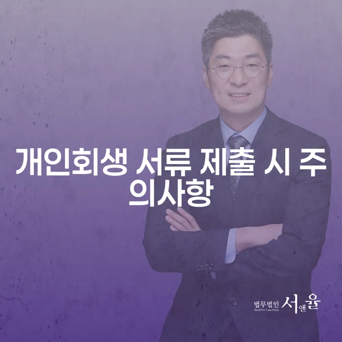 개인회생 서류 제출 시 주의사항: 신청 전 알아야 할 모든 것